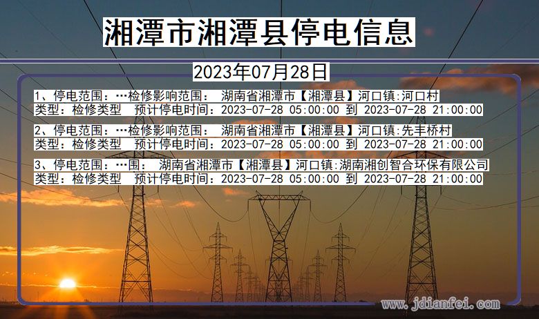 湖南省湘潭湘潭停电通知