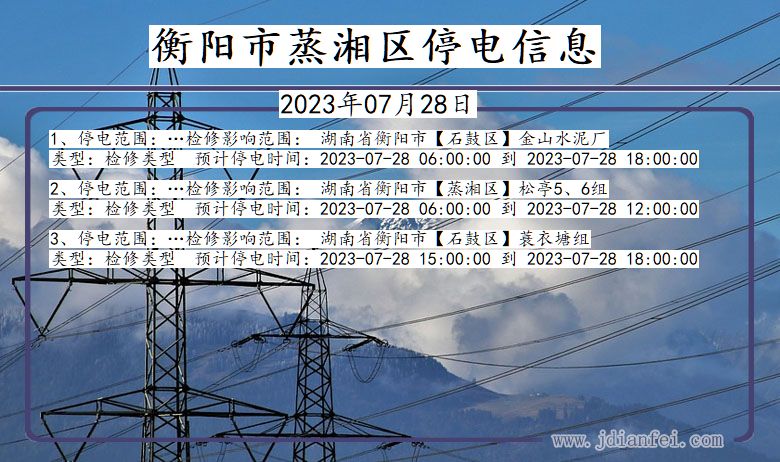 湖南省衡阳蒸湘停电通知