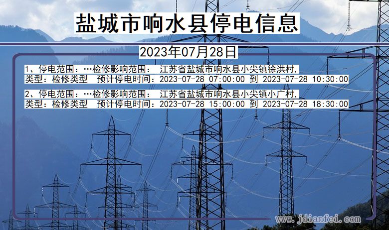 江苏省盐城响水停电通知