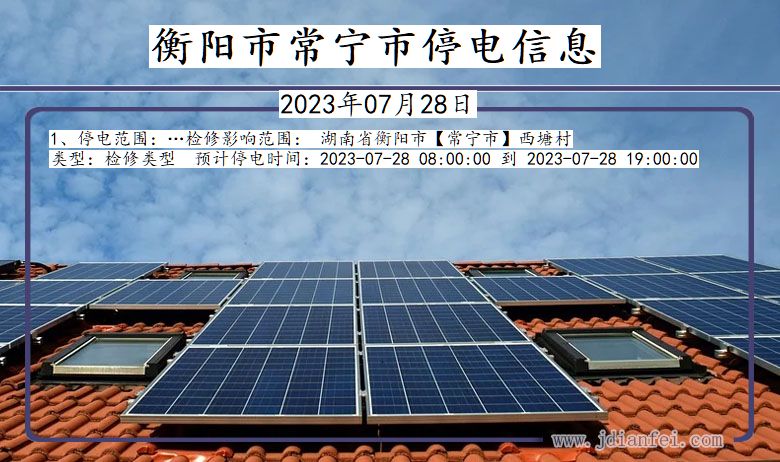 衡阳常宁停电通知 湖南省衡阳常宁停电通知