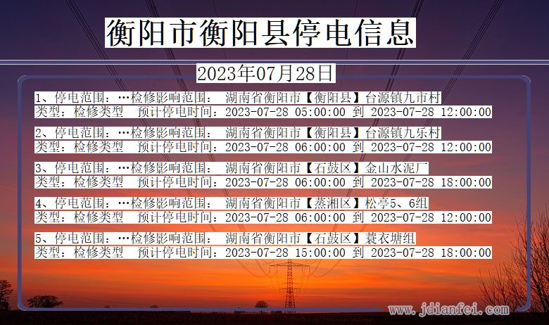 湖南省衡阳衡阳停电通知