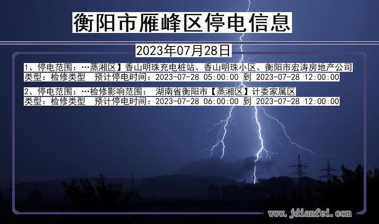 湖南省衡阳雁峰停电通知