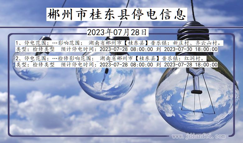 郴州桂东停电通知 湖南省郴州桂东停电通知
