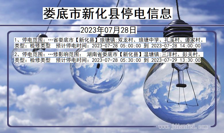 娄底新化停电通知 湖南省娄底新化停电通知