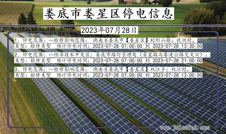 湖南省娄底娄星停电通知