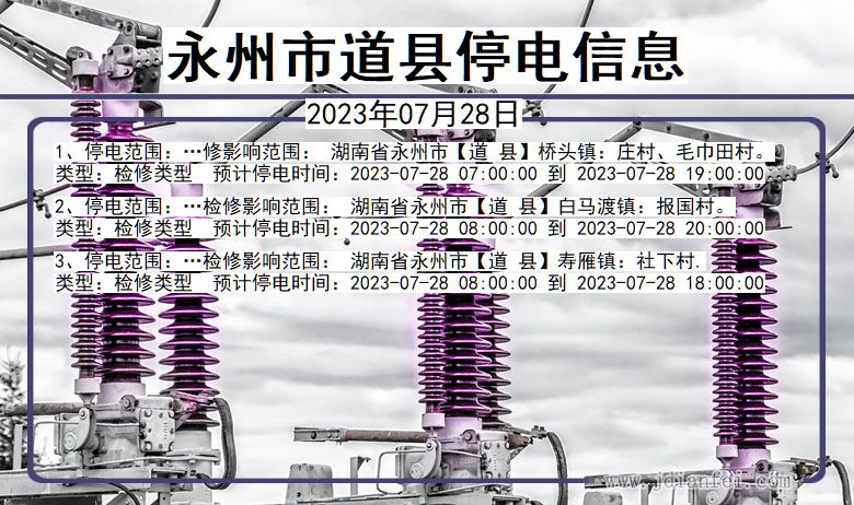 湖南省永州道县停电通知