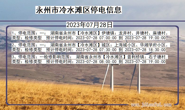 永州冷水滩停电通知 湖南省永州冷水滩停电通知