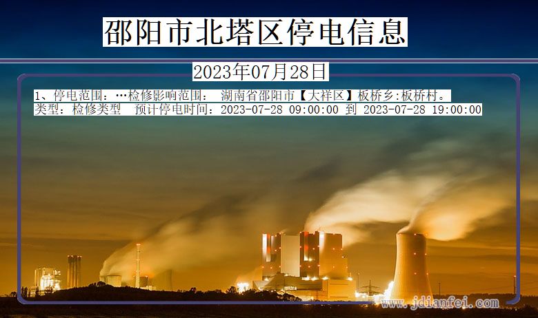 邵阳北塔停电通知 湖南省邵阳北塔停电通知