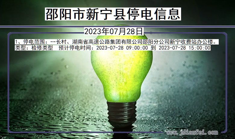 邵阳新宁停电通知 湖南省邵阳新宁停电通知