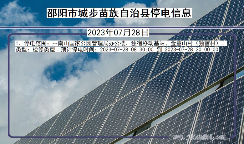 邵阳城步苗族自治停电通知 湖南省邵阳城步苗族自治停电通知