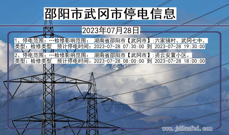 湖南省邵阳武冈停电通知