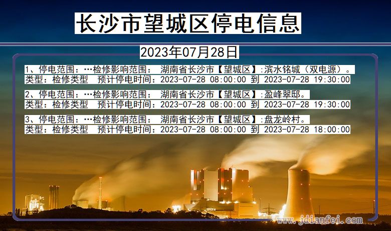 湖南省长沙望城停电通知