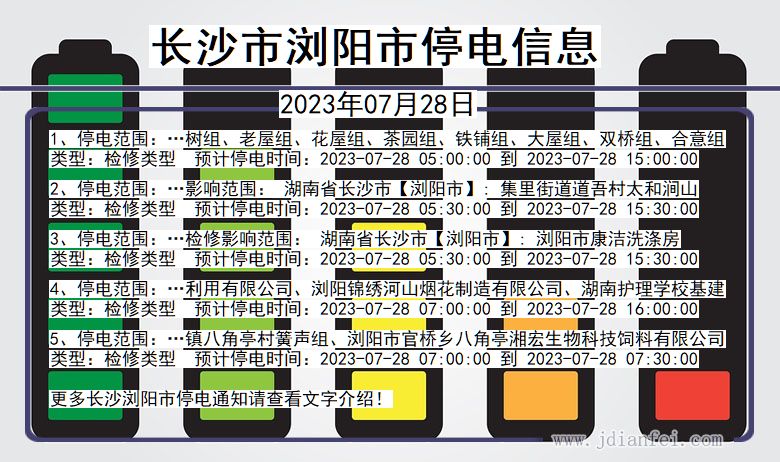 湖南省长沙浏阳停电通知