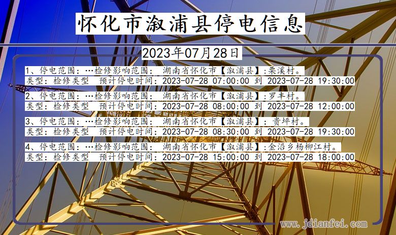 怀化溆浦停电通知 湖南省怀化溆浦停电通知