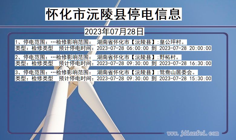 湖南省怀化沅陵停电通知