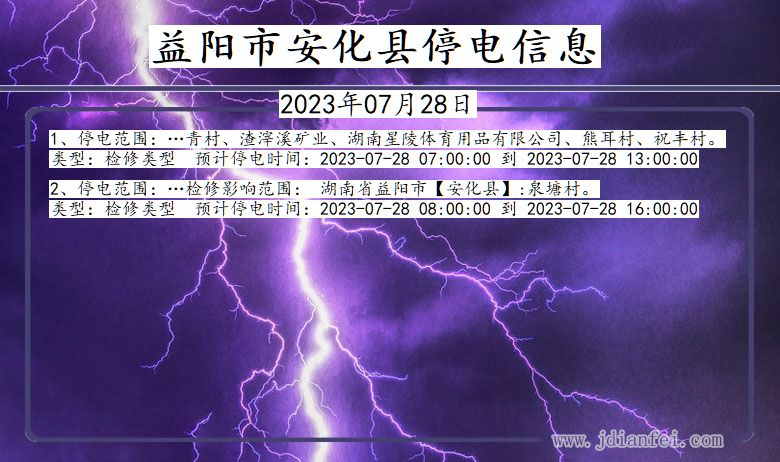 湖南省益阳安化停电通知