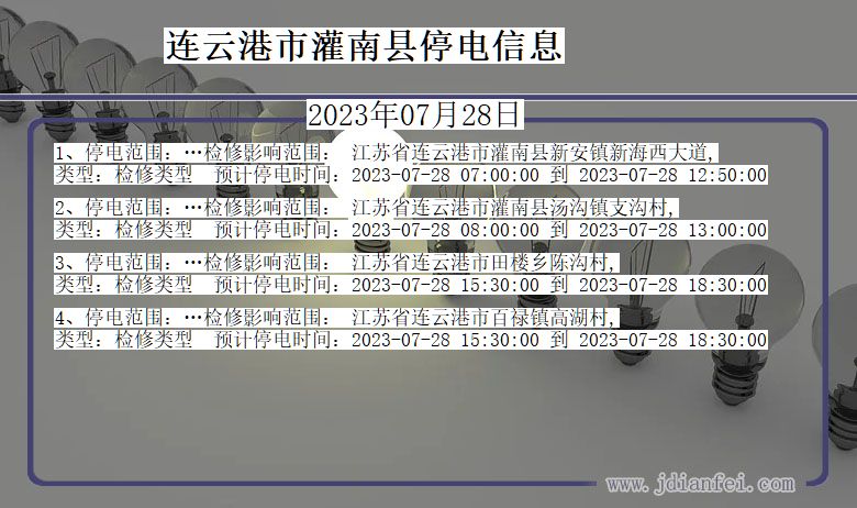 江苏省连云港灌南停电通知