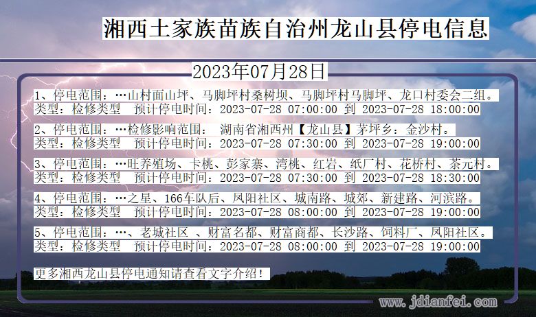 湖南省湘西龙山停电通知