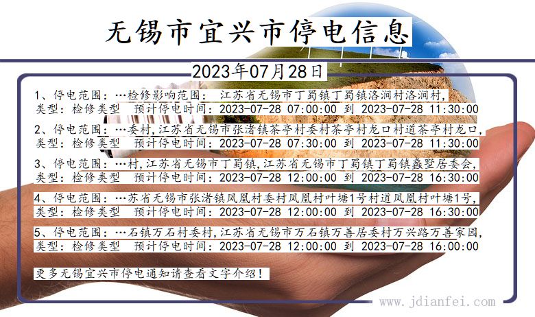 江苏省无锡宜兴停电通知