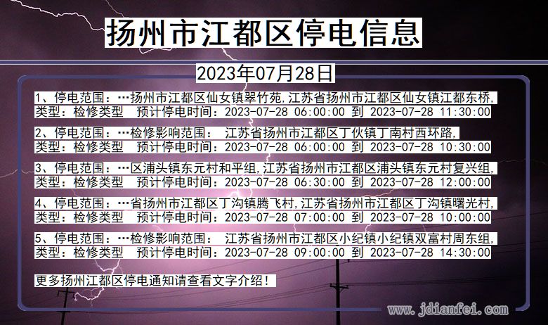 江苏省扬州江都停电通知