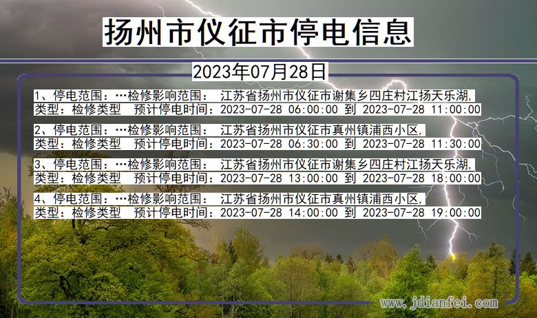 江苏省扬州仪征停电通知