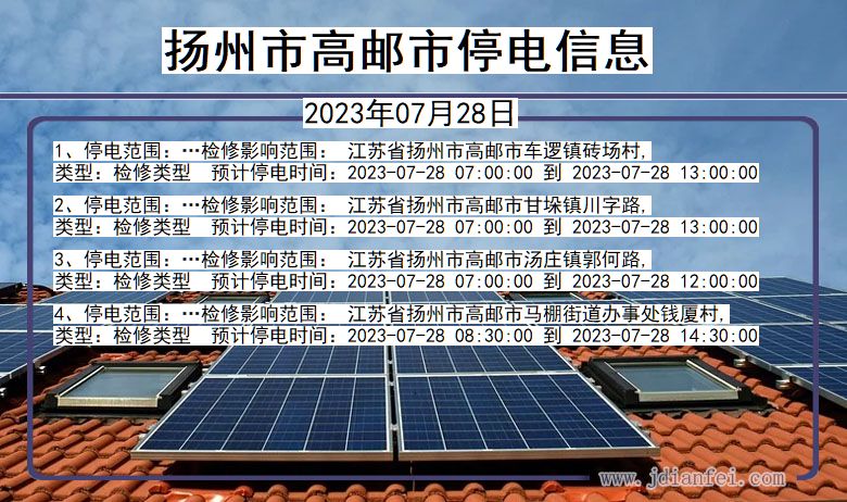 扬州高邮停电通知 江苏省扬州高邮停电通知