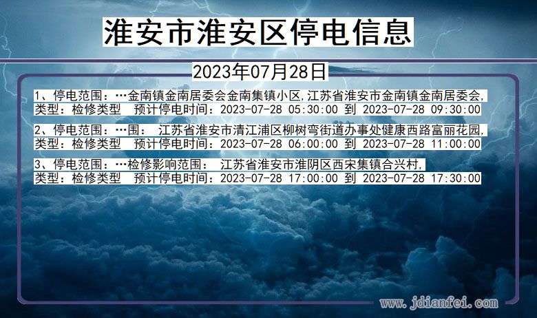 江苏省淮安淮安停电通知