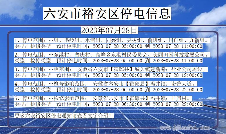 六安裕安停电通知 安徽省六安裕安停电通知