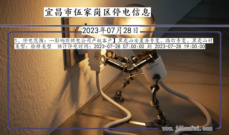 宜昌伍家岗停电通知 湖北省宜昌伍家岗停电通知