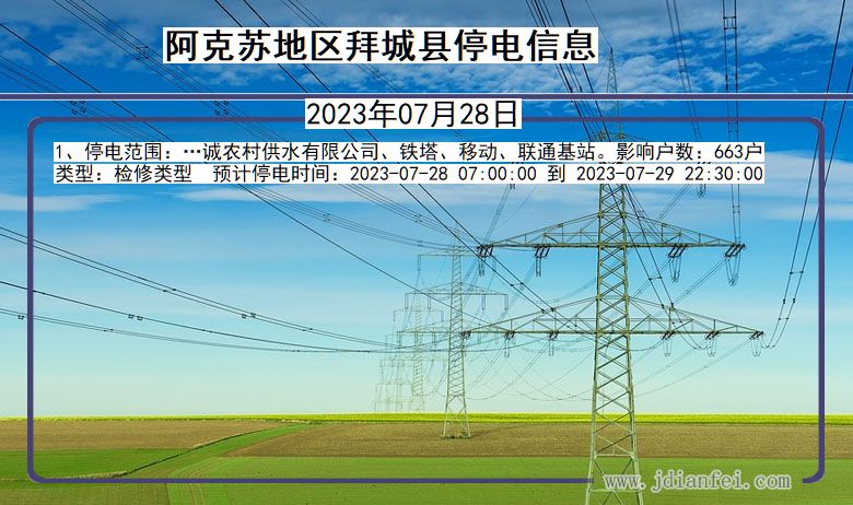 新疆维吾尔自治区阿克苏地区拜城停电通知