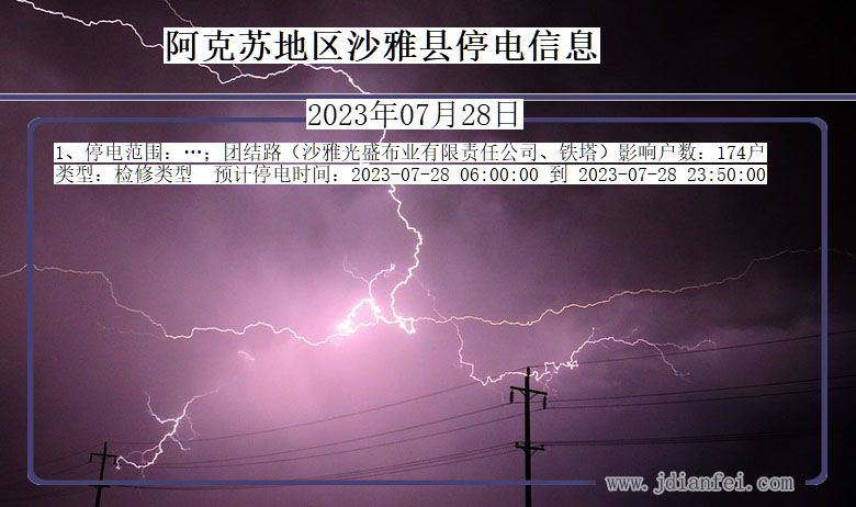 新疆维吾尔自治区阿克苏地区沙雅停电通知