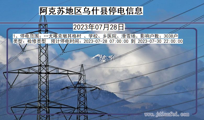 新疆维吾尔自治区阿克苏地区乌什停电通知