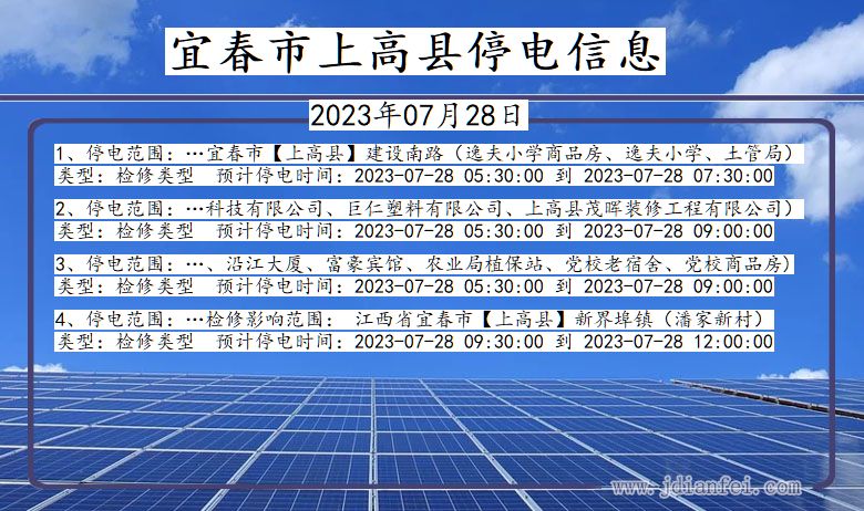 宜春上高停电通知 江西省宜春上高停电通知