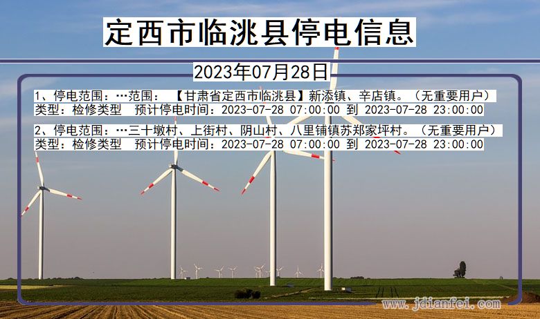 定西临洮停电通知 甘肃省定西临洮停电通知