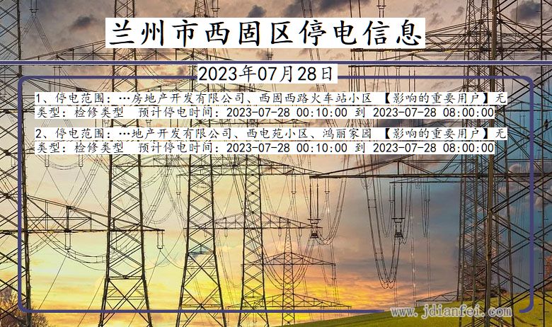 甘肃省兰州西固停电通知