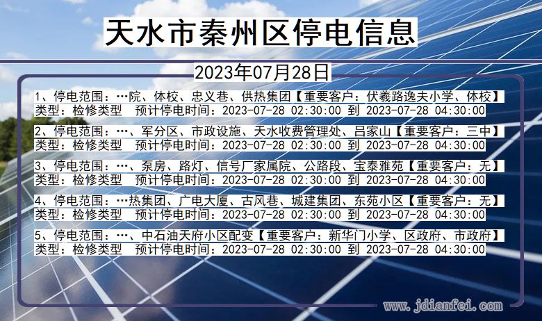 甘肃省天水秦州停电通知