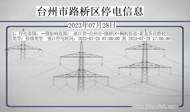 台州路桥停电通知 浙江省台州路桥停电通知