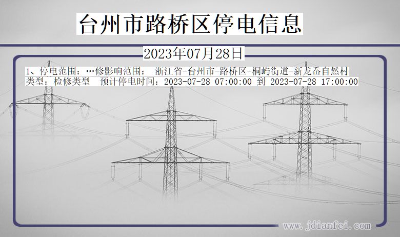 浙江省台州路桥停电通知