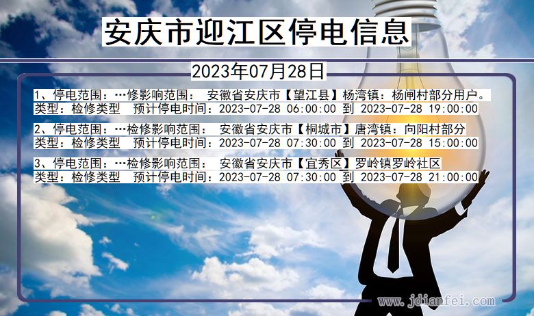 迎江停电查询_2023年07月28日后安庆迎江停电通知
