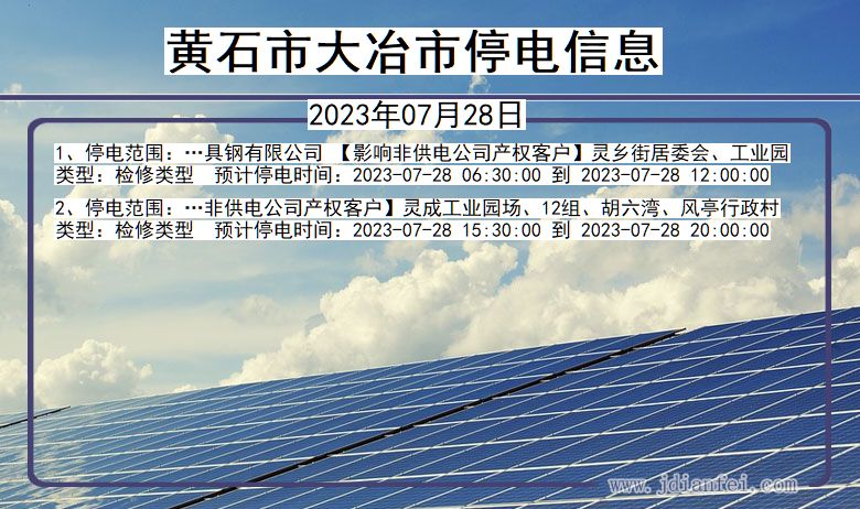 湖北省黄石大冶停电通知