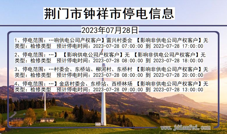 湖北省荆门钟祥停电通知