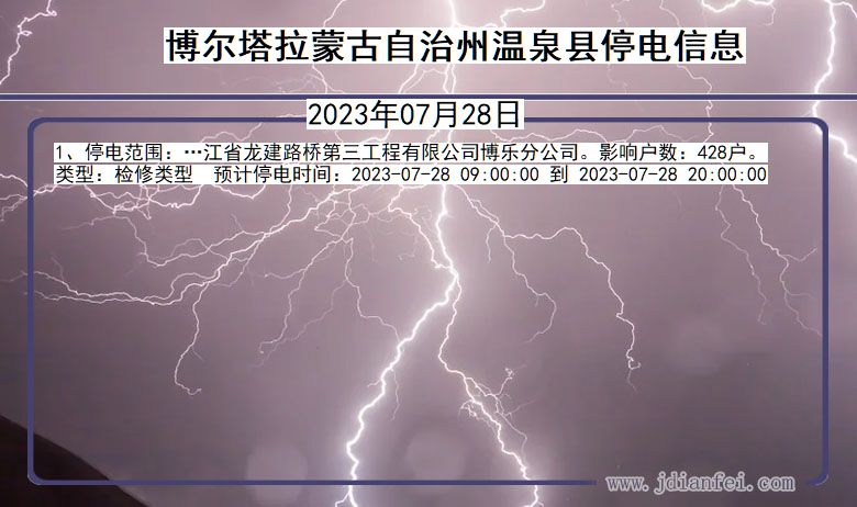 博尔塔拉蒙古自治州温泉停电通知 新疆维吾尔自治区博尔塔拉蒙古自治州温泉停电通知