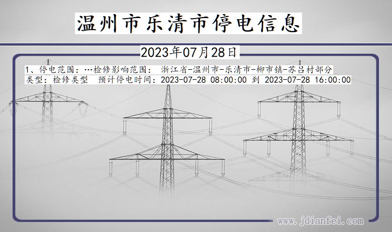 浙江省温州乐清停电通知