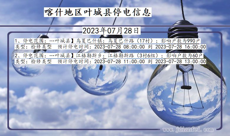 新疆维吾尔自治区喀什地区叶城停电通知