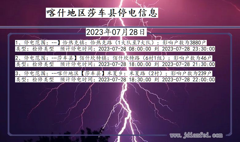 喀什地区莎车停电通知 新疆维吾尔自治区喀什地区莎车停电通知