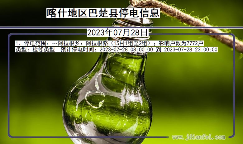 喀什地区巴楚停电通知 新疆维吾尔自治区喀什地区巴楚停电通知