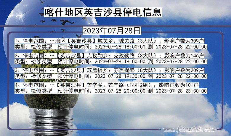 新疆维吾尔自治区喀什地区英吉沙停电通知