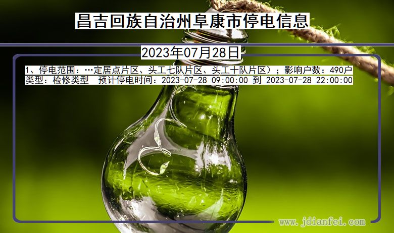 昌吉回族自治州阜康停电通知 新疆维吾尔自治区昌吉回族自治州阜康停电通知