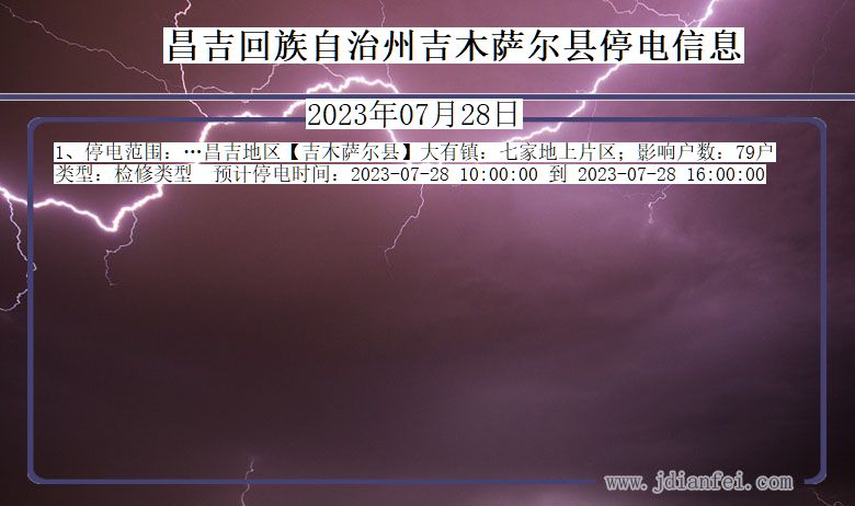 新疆维吾尔自治区昌吉回族自治州吉木萨尔停电通知