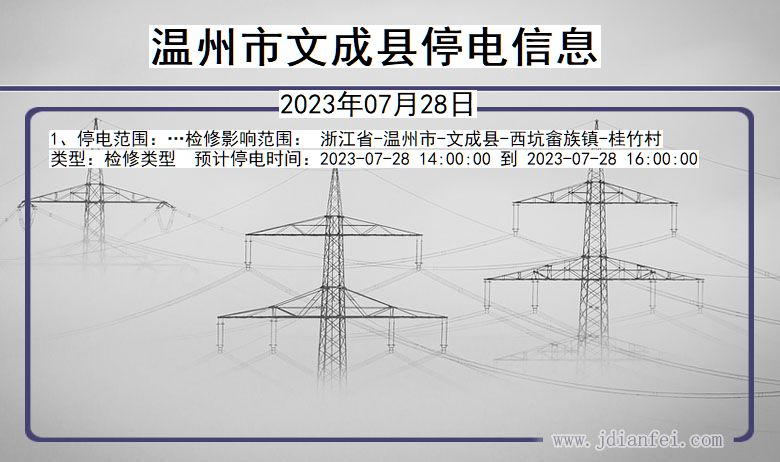 浙江省温州文成停电通知